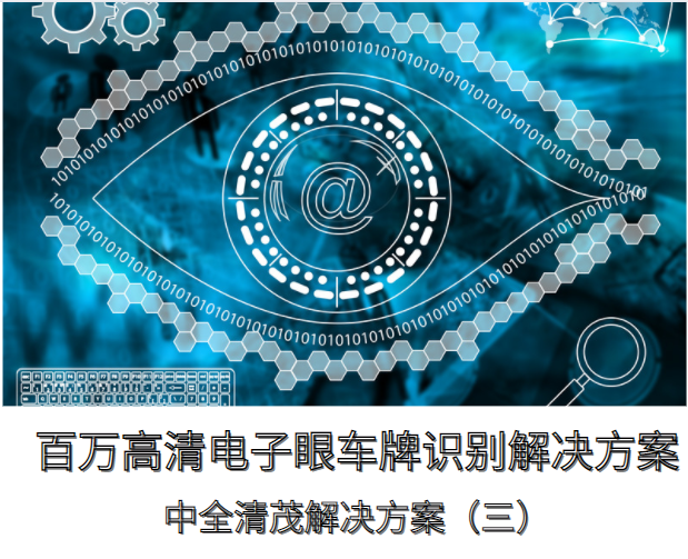 百萬高清電子眼車牌識(shí)別解決方案